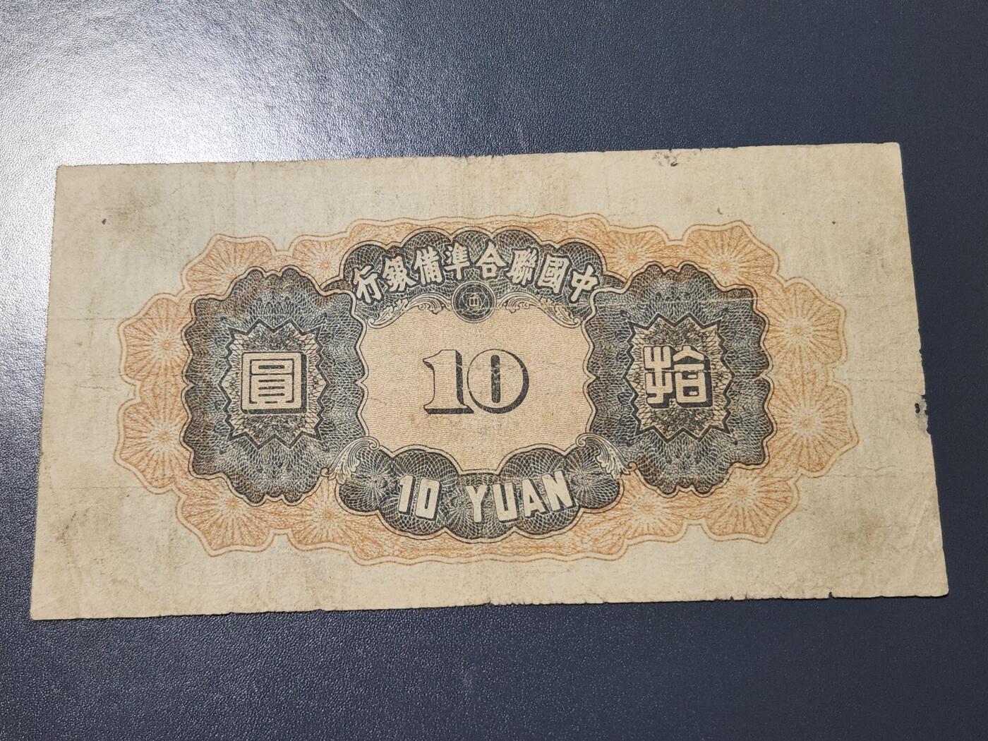 3月14号晚上8点 外国纸币自动截拍第38场 中国联合准备银行10元原票有眼