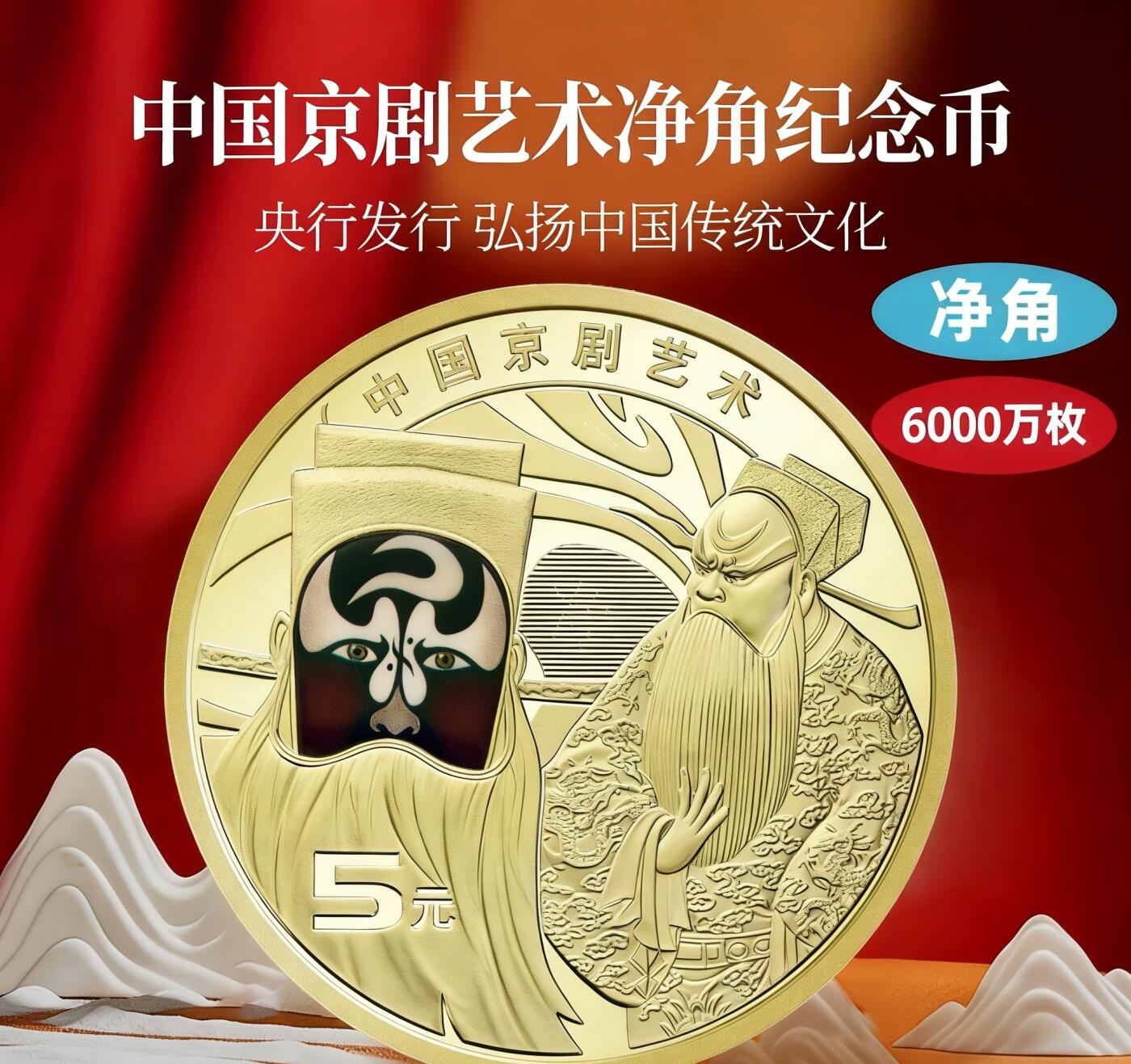 2025年京剧艺术净角纪念币，5元面值，铜质，品相美，保真。央行发行，弘扬传统文化，发行量6000万枚。按图发货！