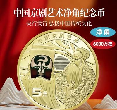 2025年京剧艺术净角纪念币，5元面值，铜质，品相美，保真。央行发行，弘扬传统文化，发行量6000万枚。按图发货！ - 2025年京剧艺术净角纪念币，5元面值，铜质，品相美，保真。央行发行，弘扬传统文化，发行量6000万枚。按图发货！