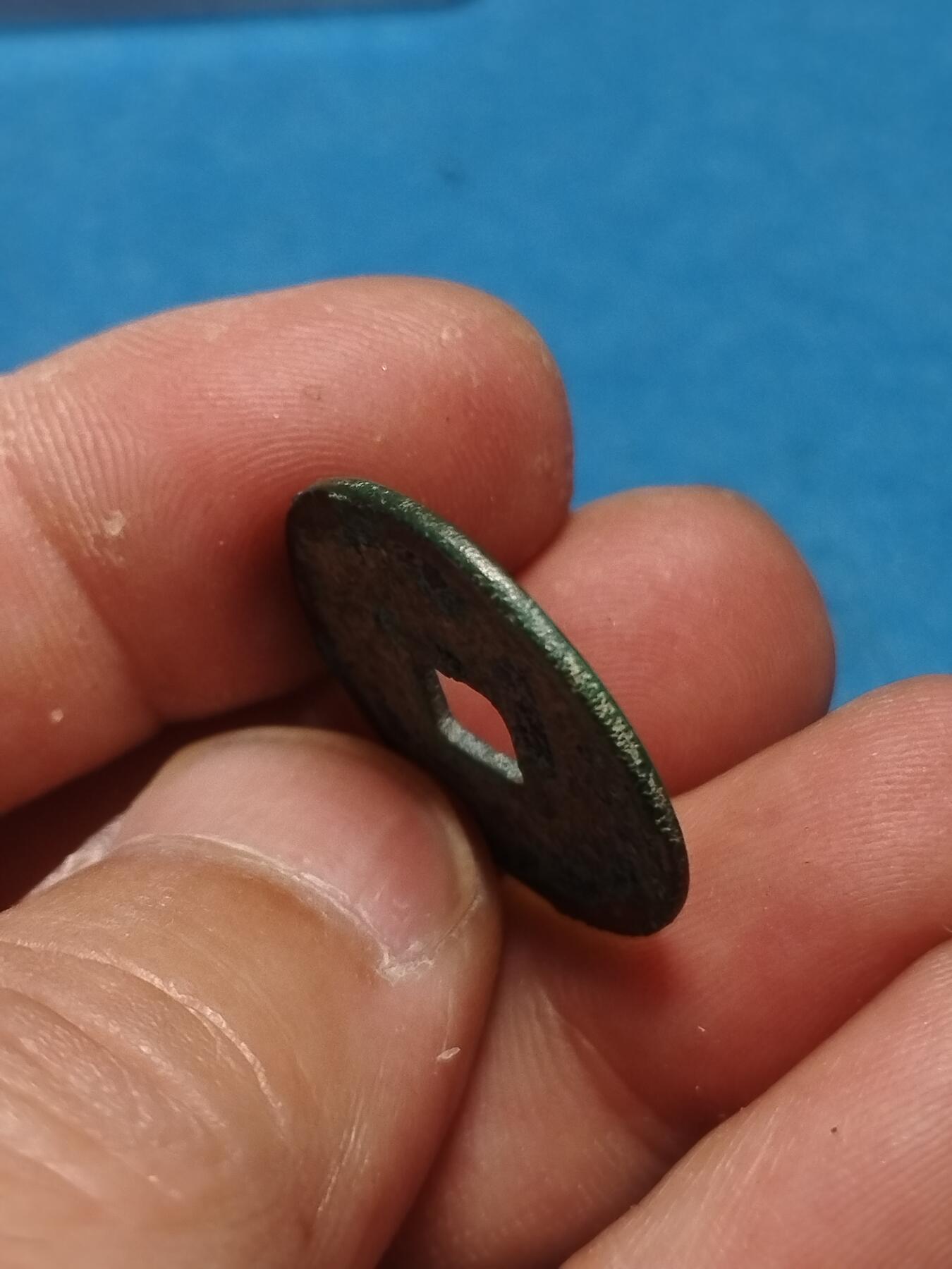 大中通宝小平浙版