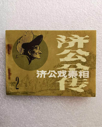      1985年小人书连环画济公全传之二《济公戏秦相》1本原版真品如图库存旧藏文玩艺术收藏 -       1985年小人书连环画济公全传之二《济公戏秦相》1本原版真品如图库存旧藏文玩艺术收藏