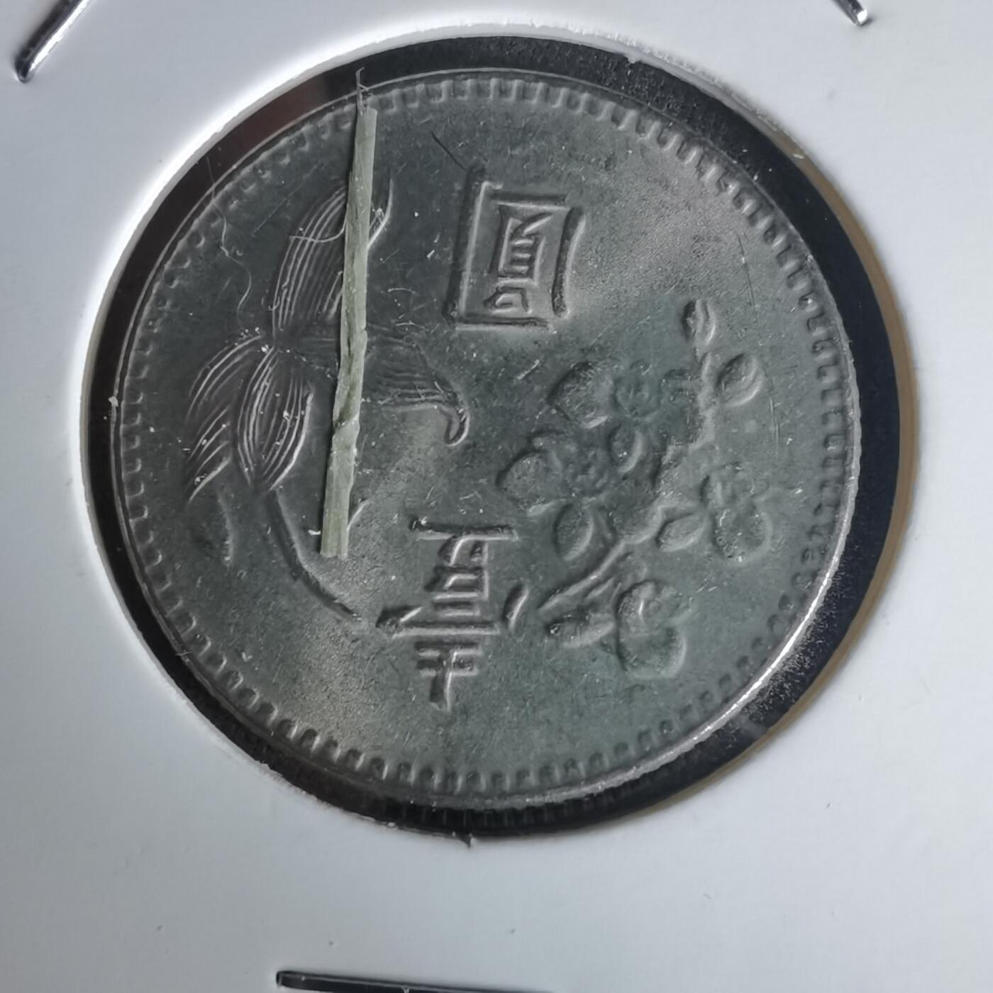 沼泽如烟--第1020场 民国六十四年一元