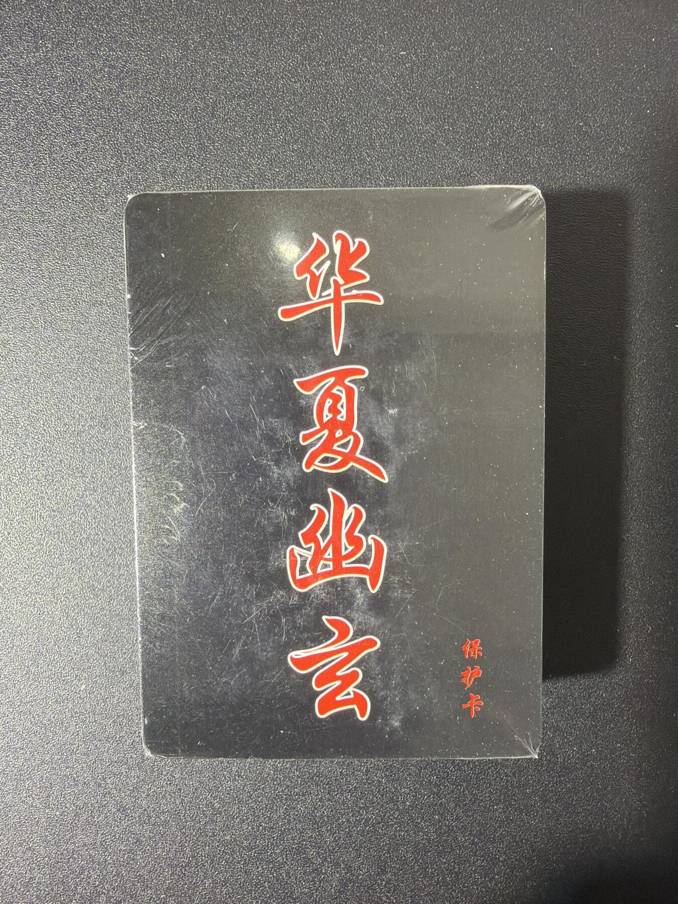 NO.27 好又多金牌大场，每周一站式配齐，方便凑单！（周6晚9点截拍，卖家送拍0抽成！） 【套卡】百里卡牌 华夏幽玄 普卡一套 全新未拆