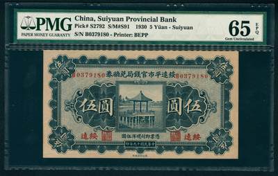 上海炎玺拍卖 玺瑞臻藏 - 民国十九年绥远平市官钱局兑换券伍圆