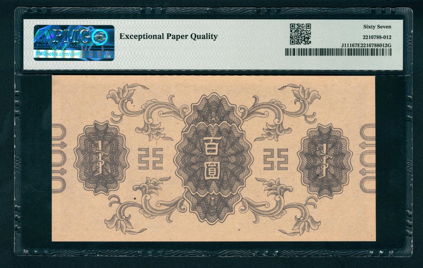 上海炎玺拍卖 玺瑞臻藏 蒙疆银行百圆