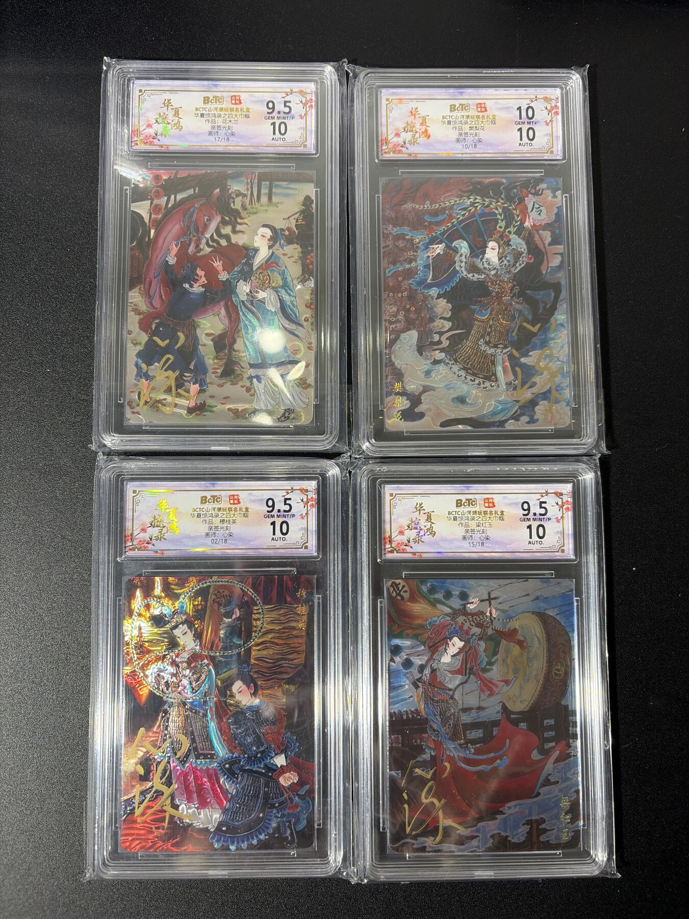 NO.27 好又多金牌大场，每周一站式配齐，方便凑单！（周6晚9点截拍，卖家送拍0抽成！） 【限编亲签套】山河潮玩 心染亲签 四大巾帼 光刻评级一套