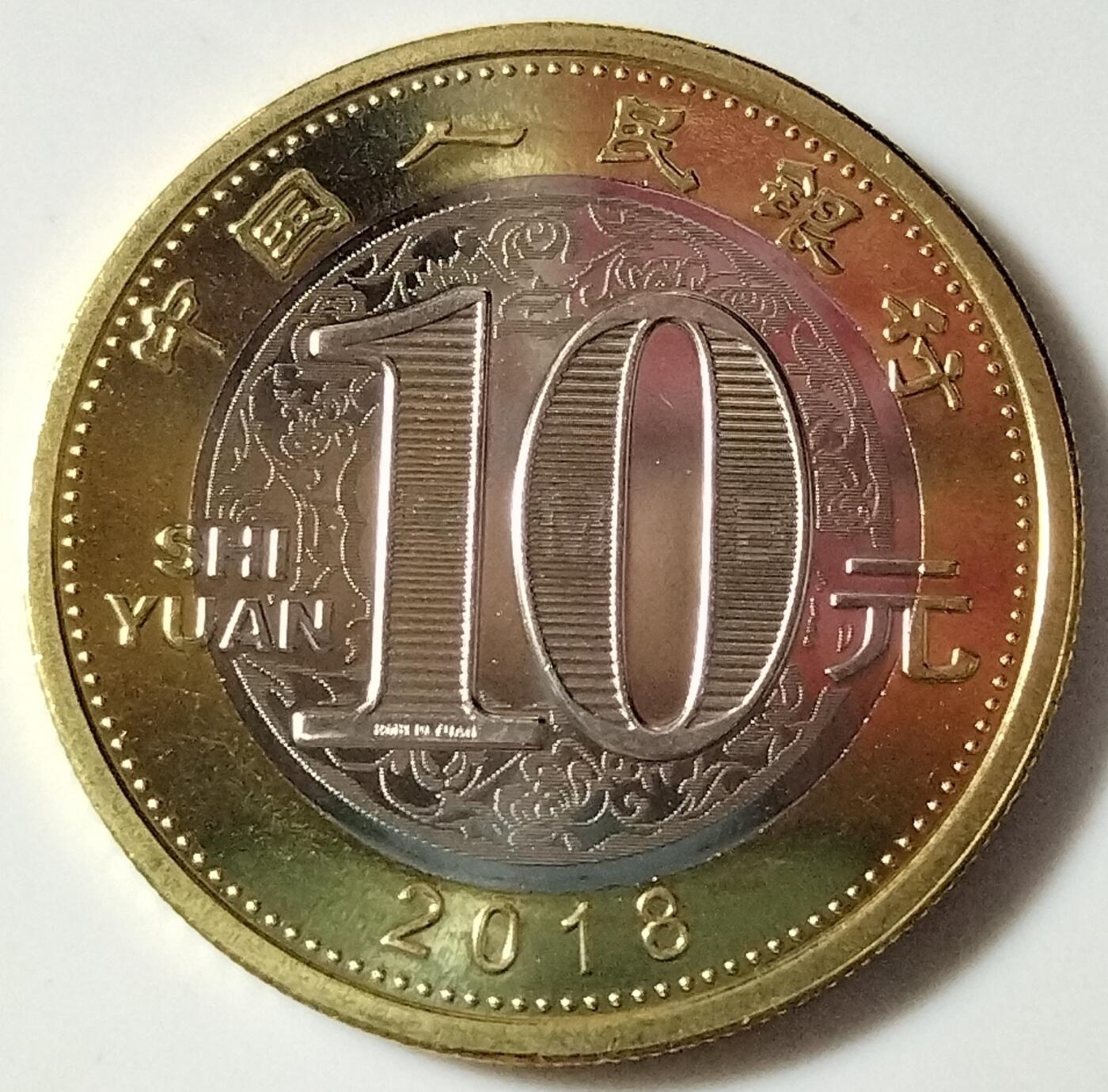 2018年生肖戊戌狗年纪念币10元生肖狗年纪念币第二轮生肖狗年纪念币一枚，卷拆的。按图发货！