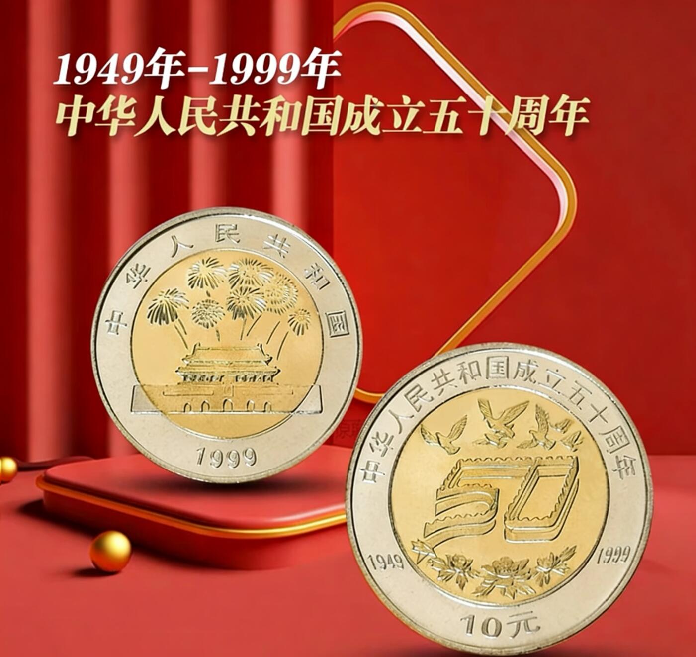 1999年庆祝建国50周年纪念币一枚，光品，按图发货！