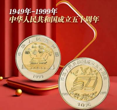1999年庆祝建国50周年纪念币一枚，光品，按图发货！ - 1999年庆祝建国50周年纪念币一枚，光品，按图发货！