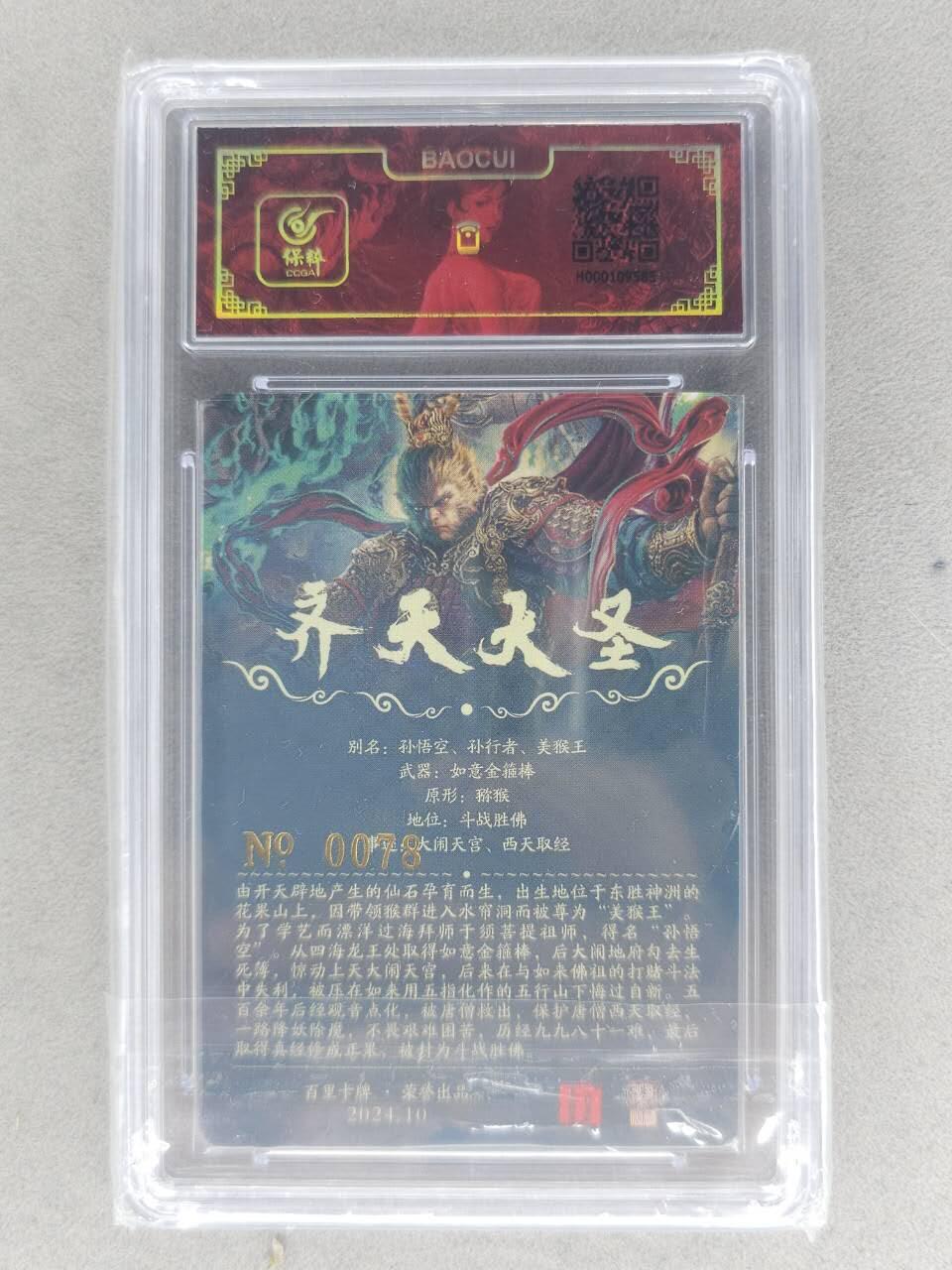 满赠PR！！龙虎卡牌-七八场（满200元包邮，无佣金，每周六结拍，欢迎送拍） 【亲签 编号78】冷烫粗闪评级卡 百里卡牌 苍之飞鸿 - 齐天大圣