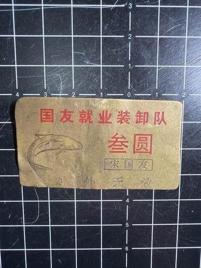 古冰库章牌勋赏收藏第57次拍卖 - 铁路局铜牌一个