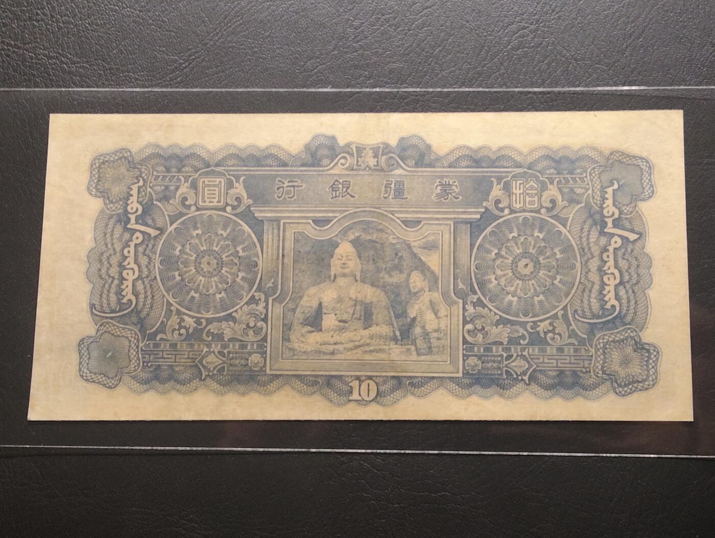 2026三月第二期，总219期 蒙疆银行1944版拾圆AUNC 骆驼队和佛像