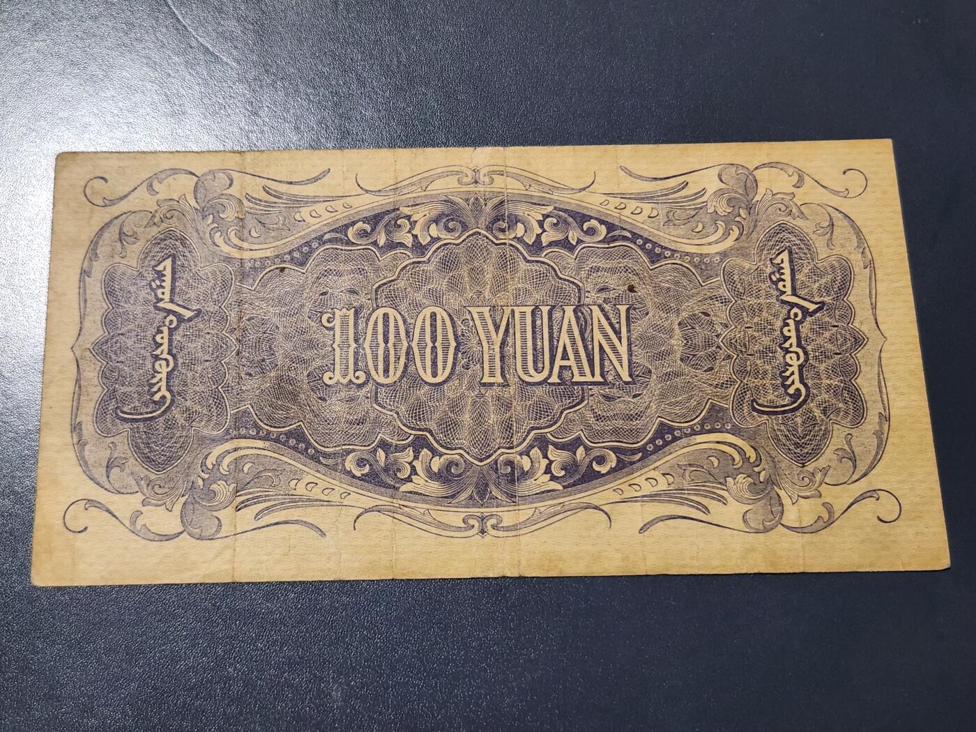 3月14号晚上8点 外国纸币自动截拍第38场 蒙疆银行100元原票