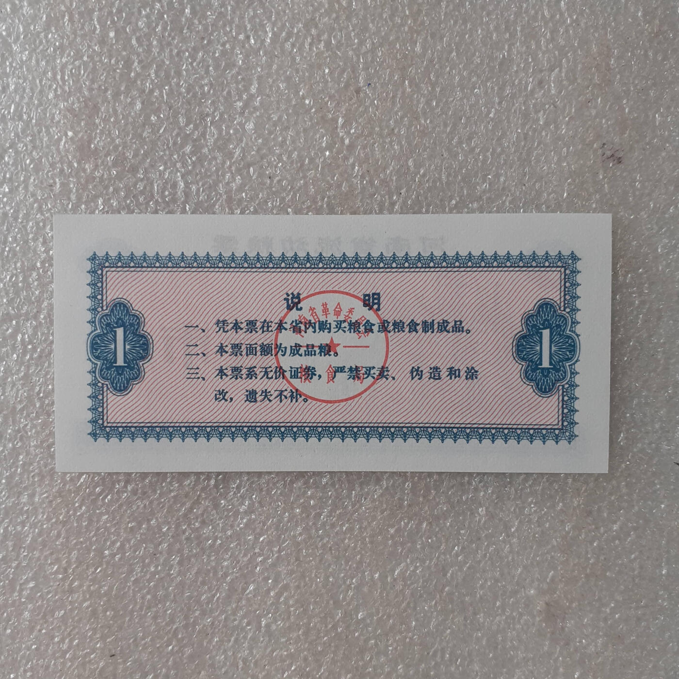          1975年工农兵扛枪手捧红宝书河南省流动粮票《壹市斤》全新品相1枚库存票证旧藏文玩艺术收藏