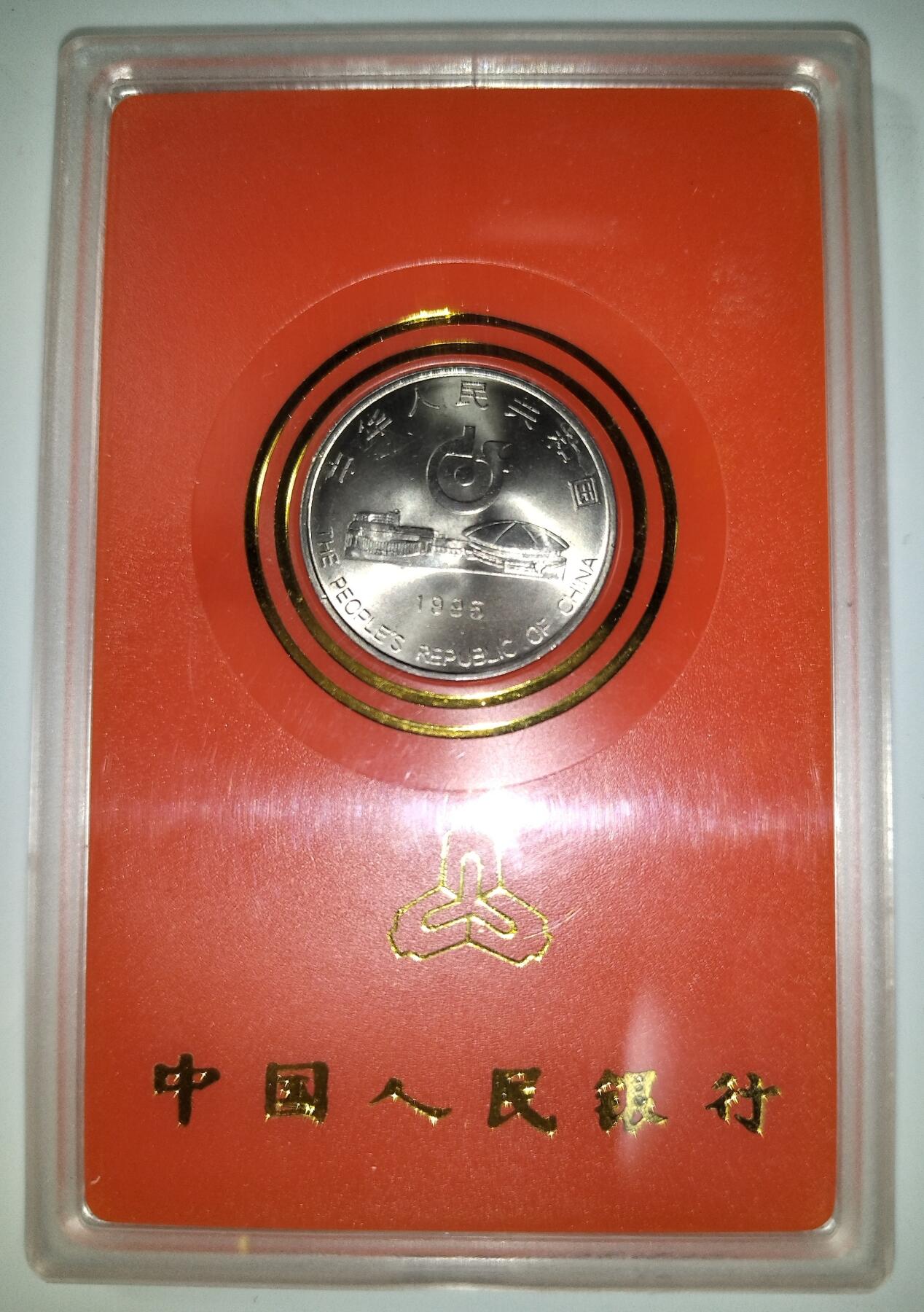 1995年第43届世界乒乓球锦标赛纪念币，中国人民银行发行，1元面值，钢芯镀镍，直径25mm。原装人行盒+塑封，品相几乎全新，保存很好，适合收藏。按图发货！