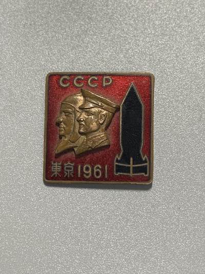 远东徽章小铺3月15日周日晚上9点结束 - 日苏友好