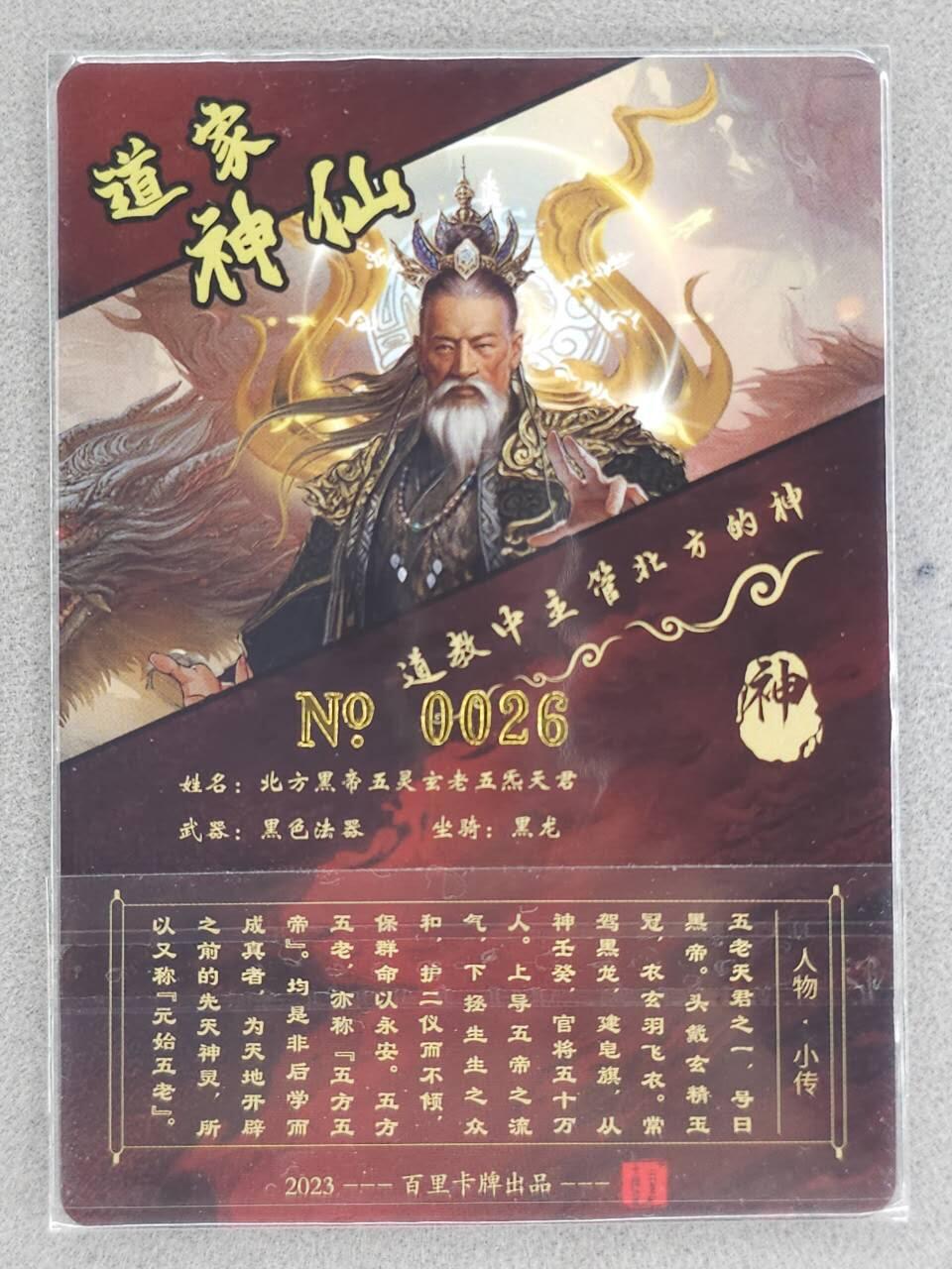 满赠PR！！龙虎卡牌-七八场（满200元包邮，无佣金，每周六结拍，欢迎送拍） 【编号26】粗闪卡 百里 苍之飞鸿道家神仙传 - 北方黑帝