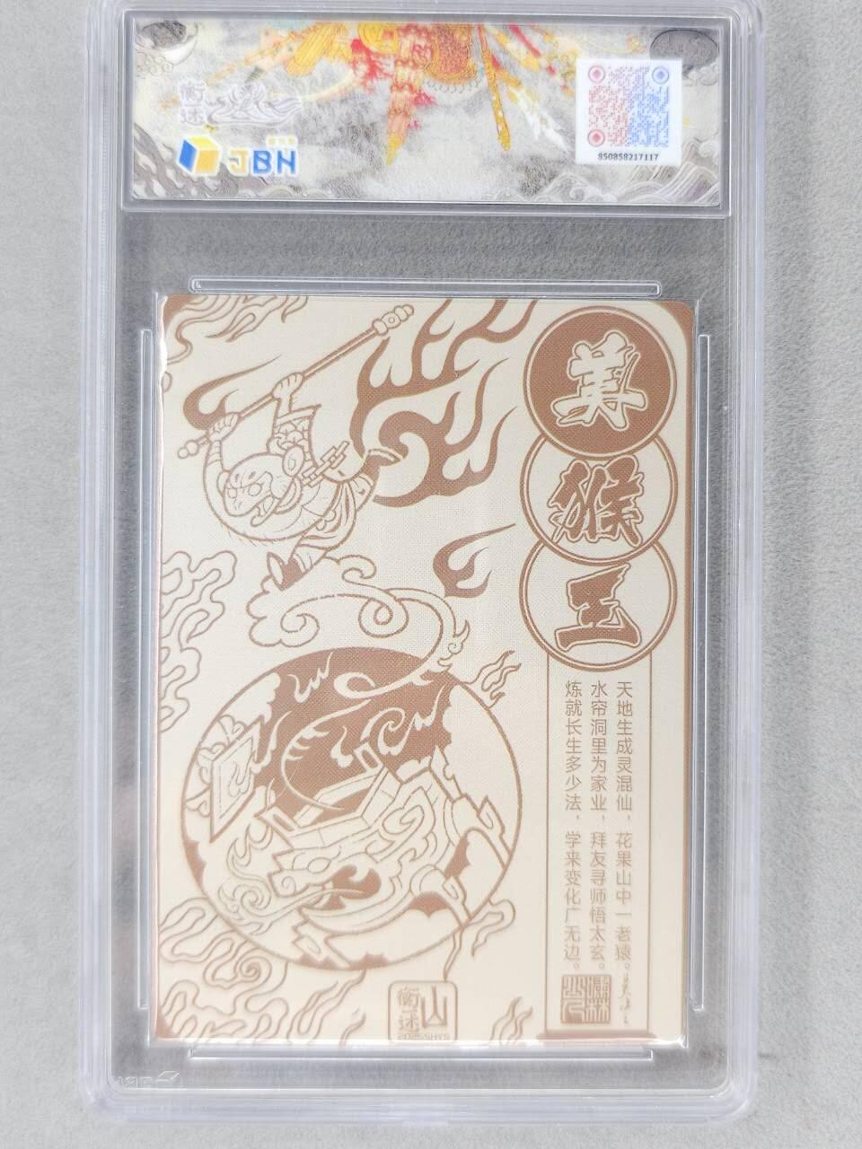 满赠PR！！龙虎卡牌-七八场（满200元包邮，无佣金，每周六结拍，欢迎送拍） 粗闪评级卡 山衡一述  啸林山人 - 齐天大圣 10P