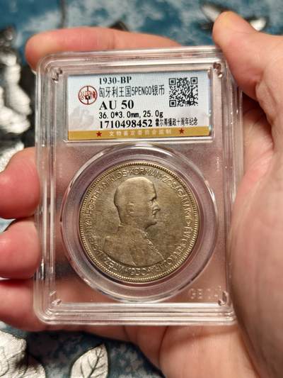 抚柳草堂-第十六期章牌钱币  奖章勋章限时免佣 满百包邮 放漏专场 - 1930匈牙利王国5PENGO银币 霍尔蒂摄政十周年纪念大银币 双天使设计非常漂亮的品种 北京公博au50