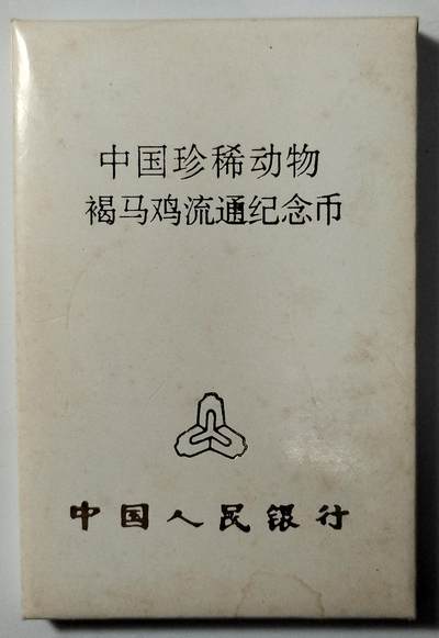 1998年5元中国珍稀动物褐马鸡流通纪念币，人行发行，原装盒+保护壳，品相好。适合钱币收藏，按图发货！ - 1998年5元中国珍稀动物褐马鸡流通纪念币，人行发行，原装盒+保护壳，品相好。适合钱币收藏，按图发货！