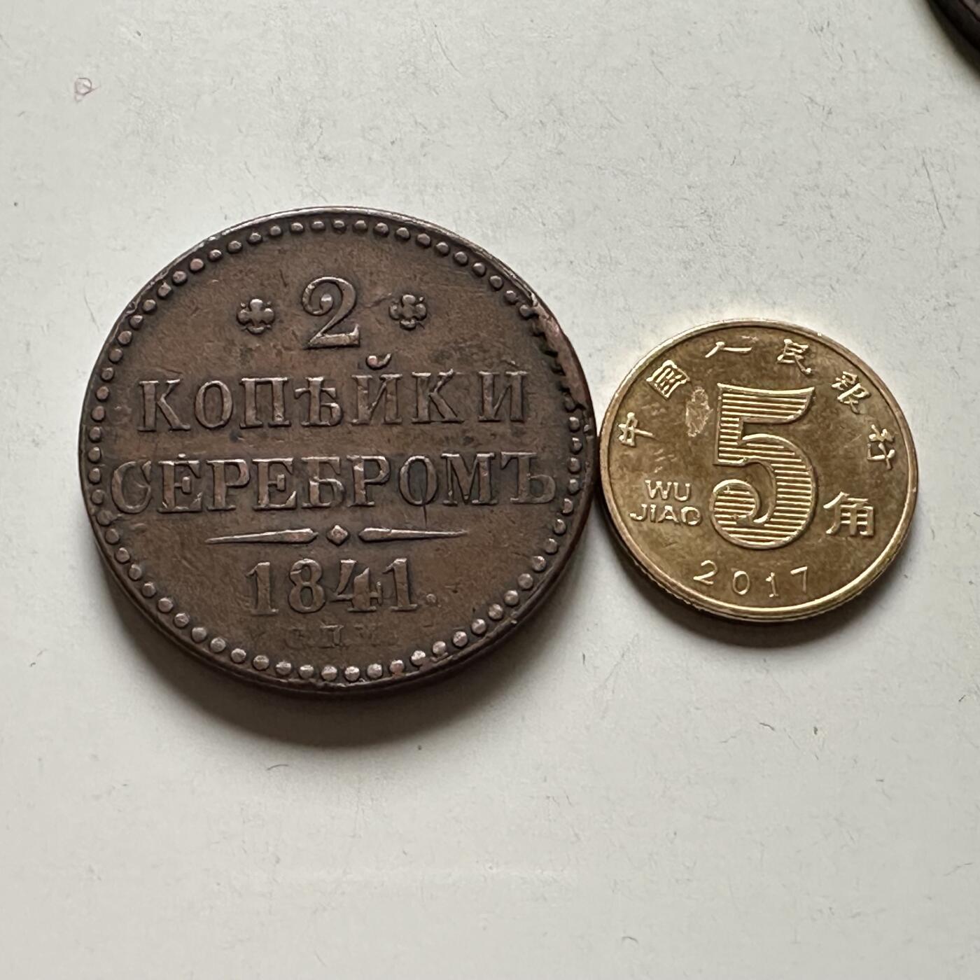 🌹外币初藏🌹🐯2026年第28场   每周二四六晚8️⃣点 接代拍 俄罗斯帝国尼古拉一世1841年2戈比铜币 KM#141（圣彼得堡造币厂）-20.6g-32.4mm