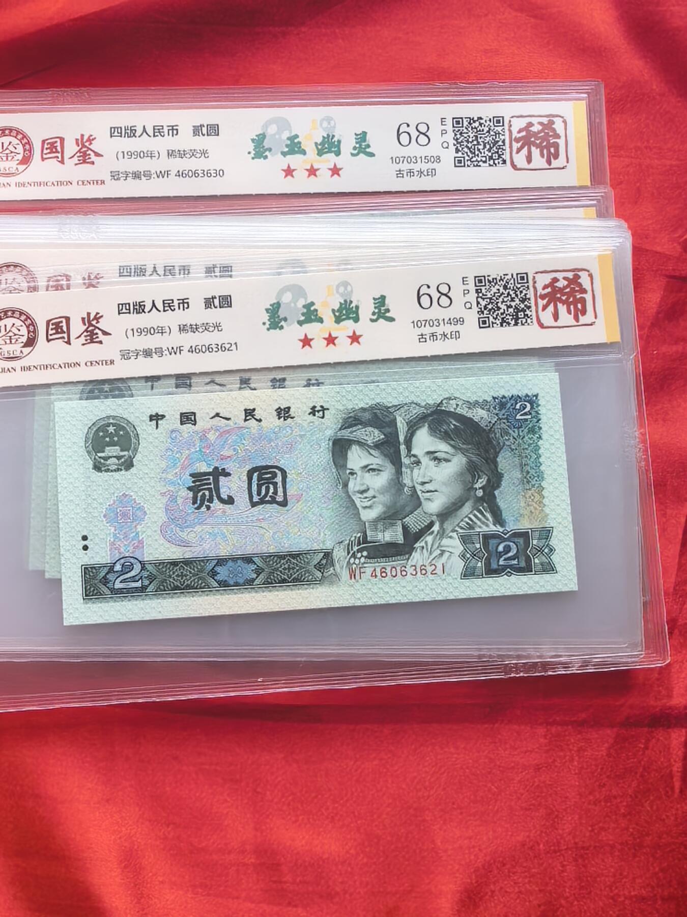 902墨玉幽灵 前7同尾10连 国鉴68EPQ 稀字标 评级币