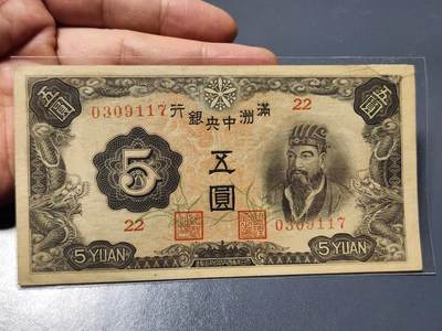 3月14号晚上8点 外国纸币自动截拍第38场 - 满洲中央银行5元 第三版7位号 角上有修补 整体品相可以