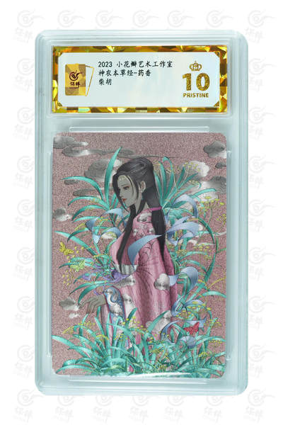阳大大卡牌拍卖第104期（持续收拍品，周五晚上九点截拍，进群福利早知道） - 【保粹爆金10星】2023 小花瓣艺术工作室 神农本草经-药香 柴胡 折光粗闪