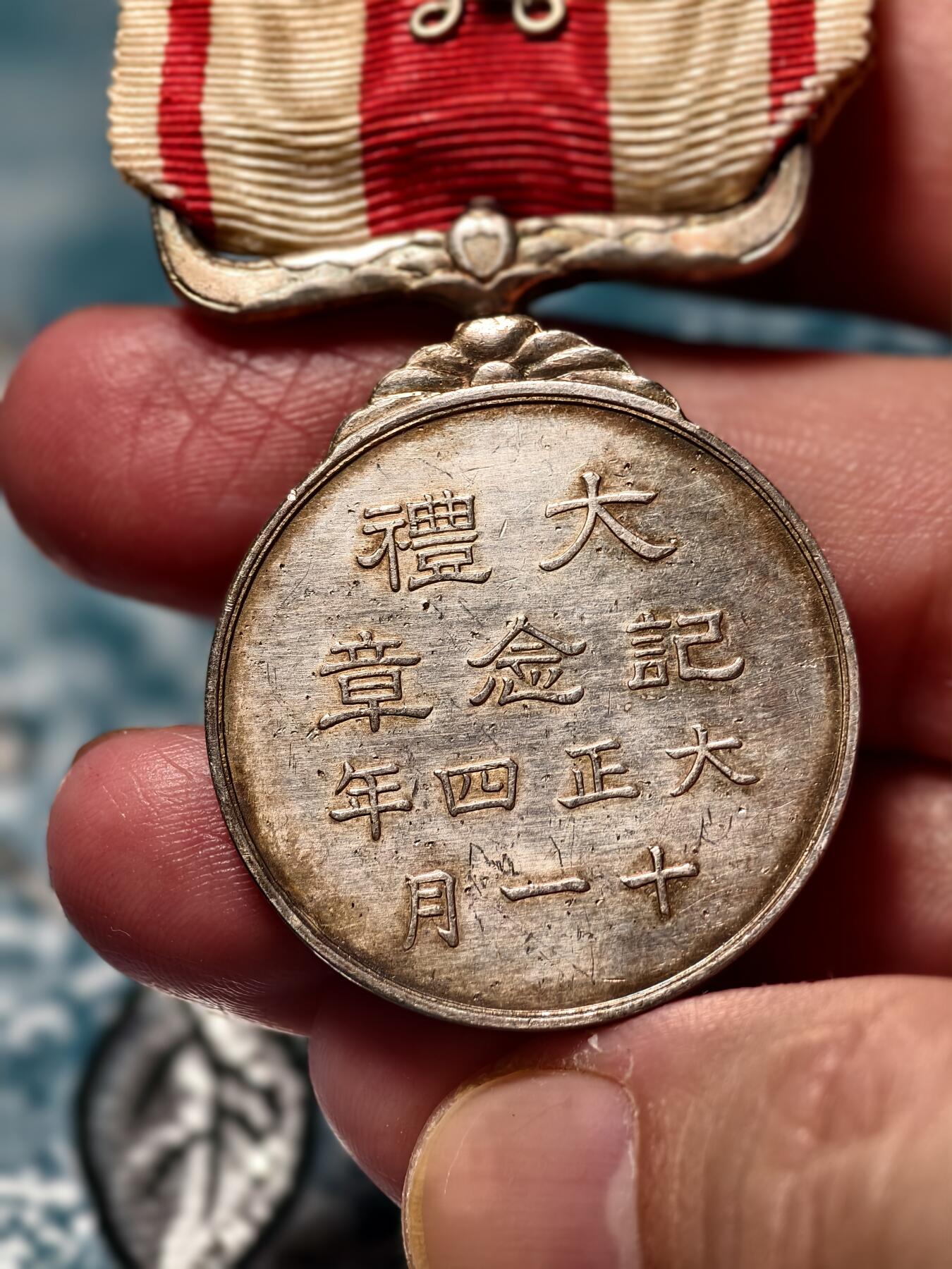 抚柳草堂-第十六期章牌钱币  奖章勋章限时免佣 满百包邮 放漏专场 1915大正大礼纪念章 银质菊纹镀金 重19.7g 金彩包浆非常漂亮 历史原品