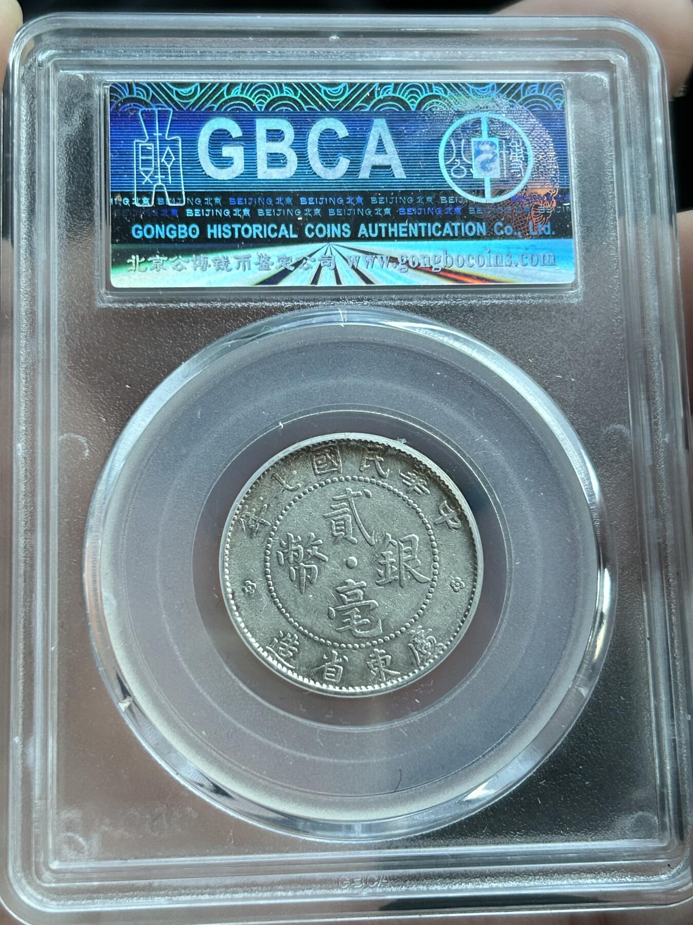 公博AU55～民国七年广东贰毫