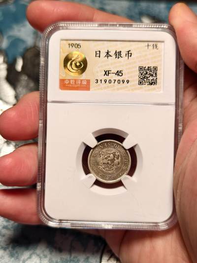 抚柳草堂-第十六期章牌钱币  奖章勋章限时免佣 满百包邮 放漏专场 - 1905日本龙十钱银币 中乾评级xf45 细节好老包浆 