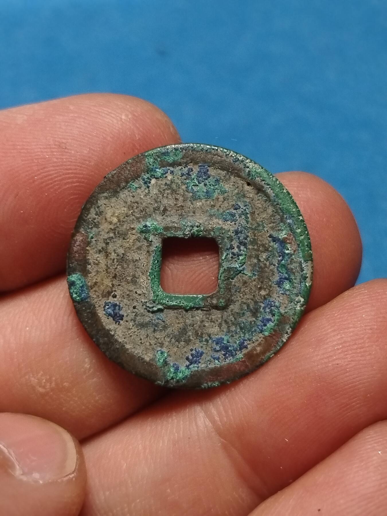 大中通宝小平浙版