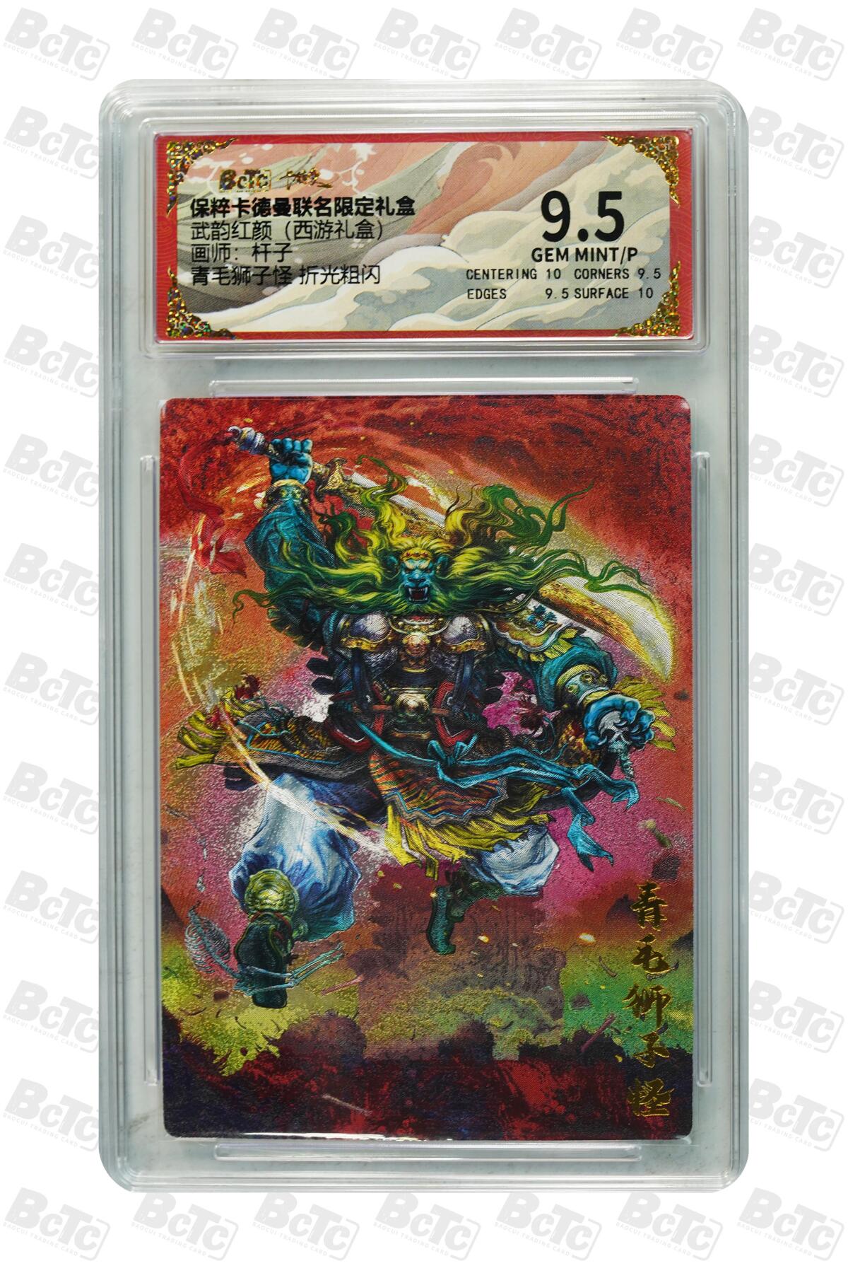 丫丫卡拍-第29期（3月14日21：00截拍） 青毛狮子怪 折光粗闪 GEM MINT/P