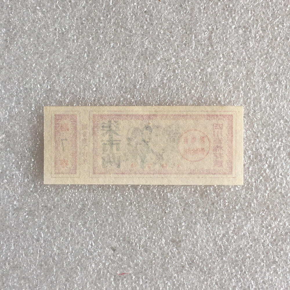         1979年有副券四川省棉花票柒市两全新品相未流通1枚原版真品如图供应票证旧藏文玩艺术收藏