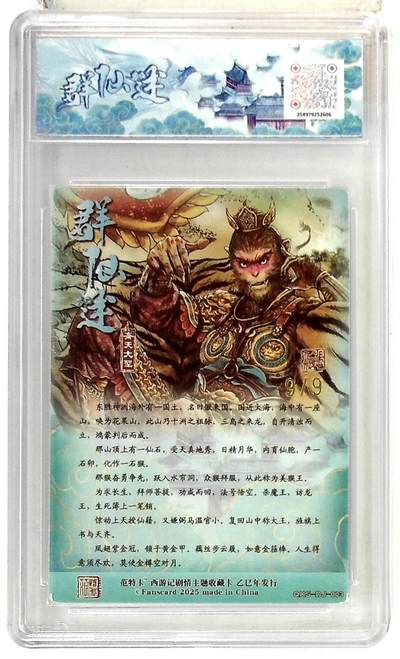 丫丫卡拍-第30期（4月24日21：00截拍） 【金尾编】春芳西游之群仙述 画师：多吉 绘：齐天大圣 金编版 No.9/9