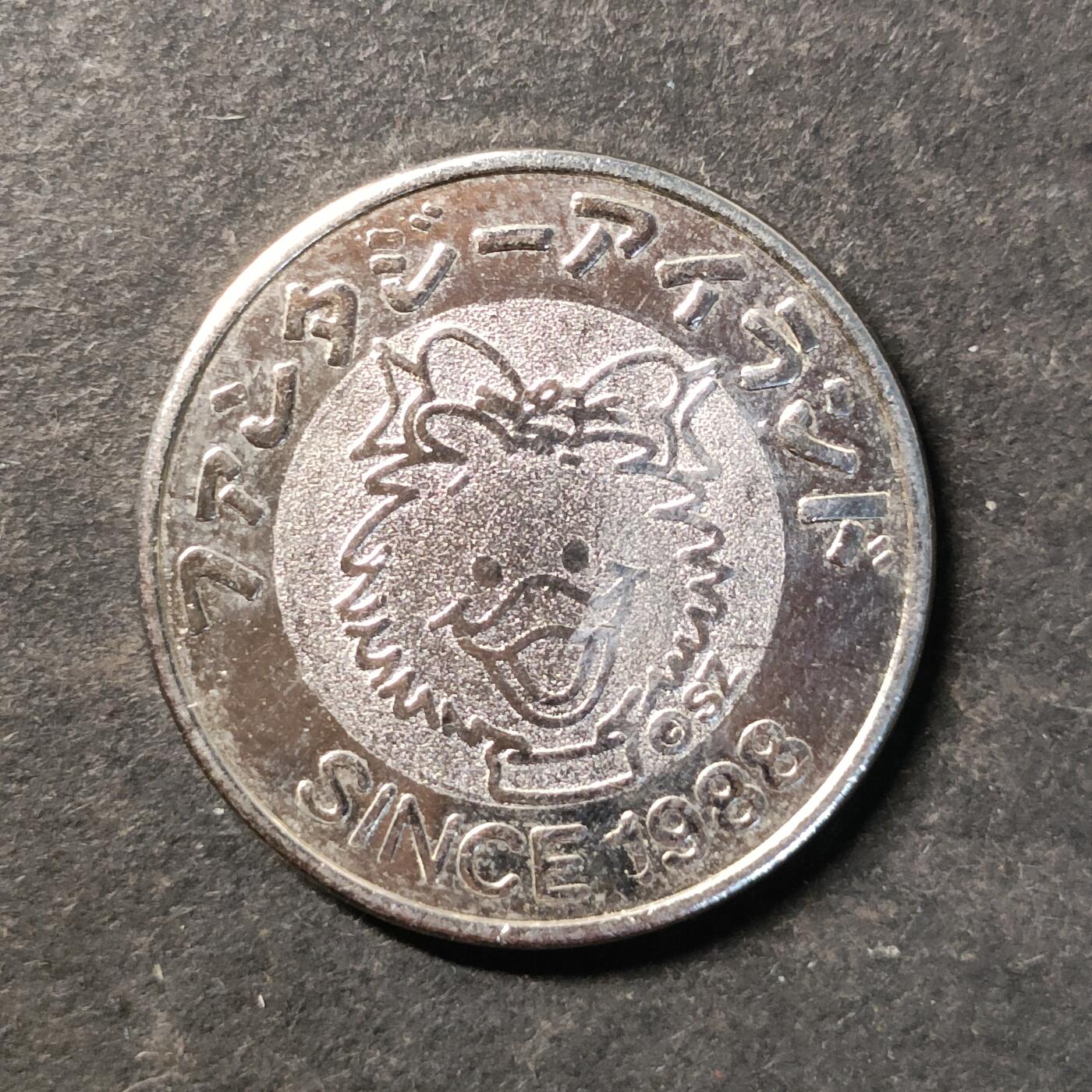 嘉禾收藏    【第486期】            无佣金、可寄存、满30元包邮 币一枚