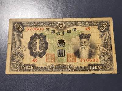 3月14号晚上8点 外国纸币自动截拍第38场 - 满洲中央银行1元 第一版6位号 原票