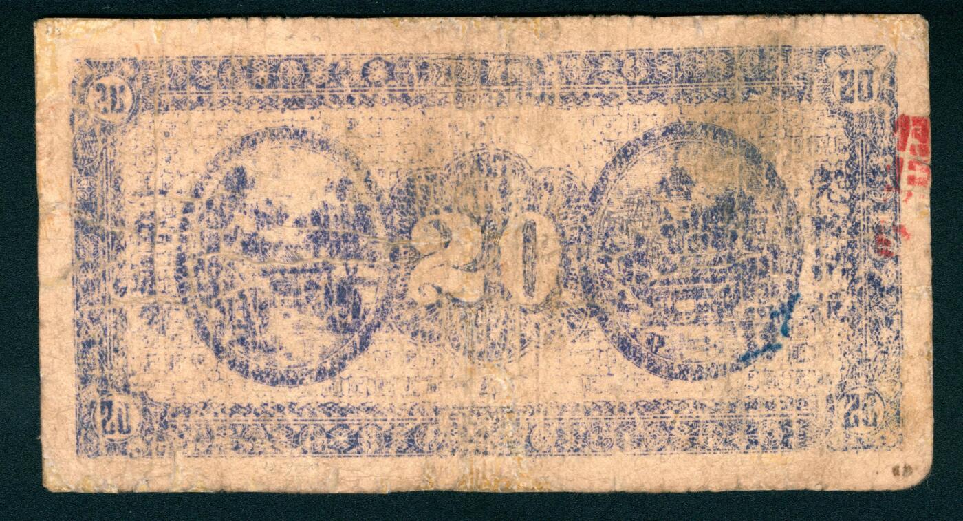 上海炎玺拍卖 玺瑞臻藏 民国三十二年沛县农民银行贰拾圆江苏地名