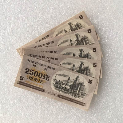        1986年天津市地方粮票粗粮2500克伍市斤全新品相未流通1组5枚原版真品如图供应票证旧藏文玩艺术收藏 -        1986年天津市地方粮票粗粮2500克伍市斤全新品相未流通1组5枚原版真品如图供应票证旧藏文玩艺术收藏