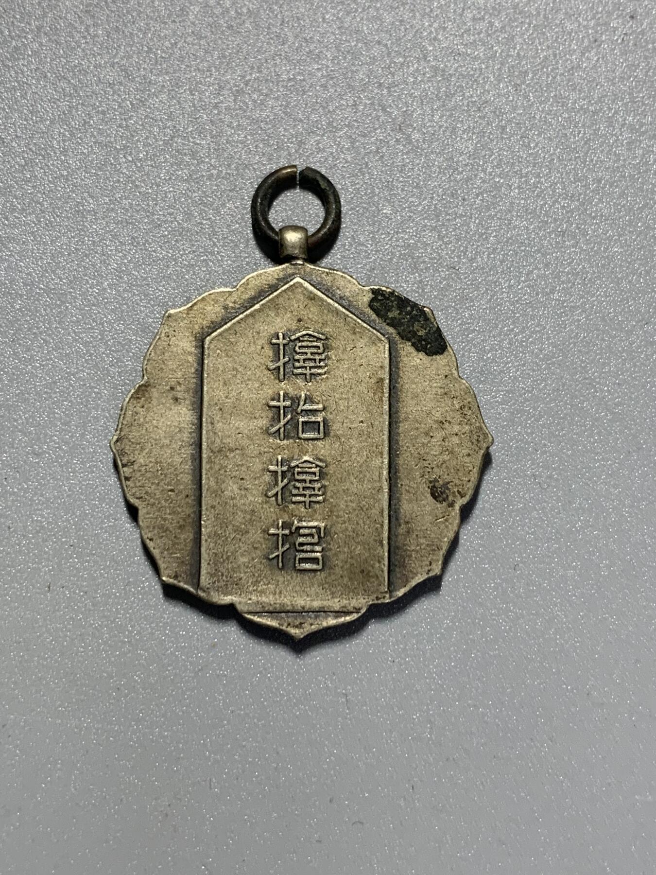 远东徽章小铺3月15日周日晚上9点结束 朝鲜总督府铁道局