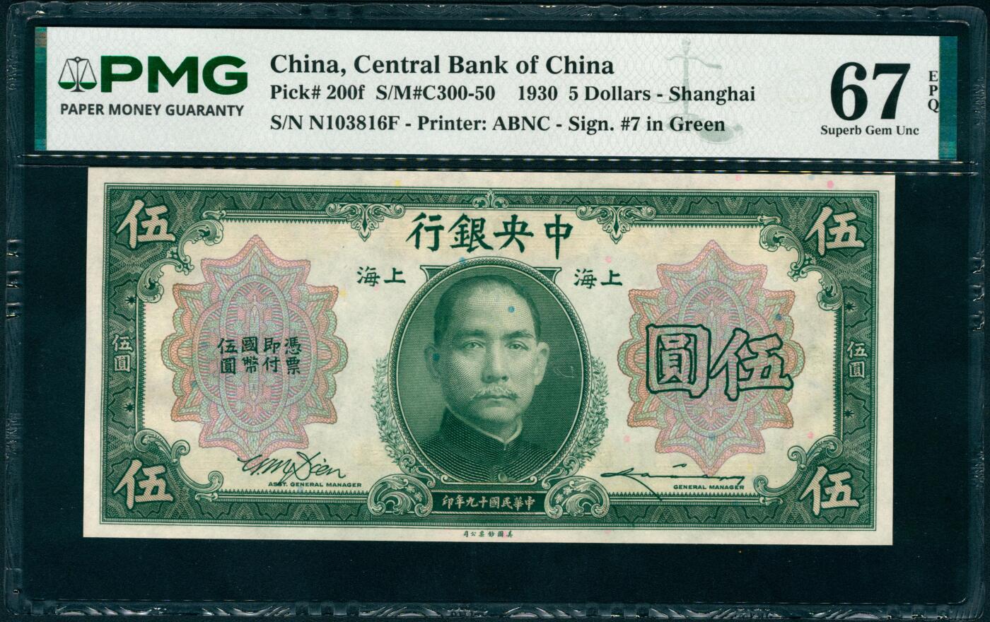 上海炎玺拍卖 玺瑞臻藏 民国十九年中央银行美版伍圆加盖上海