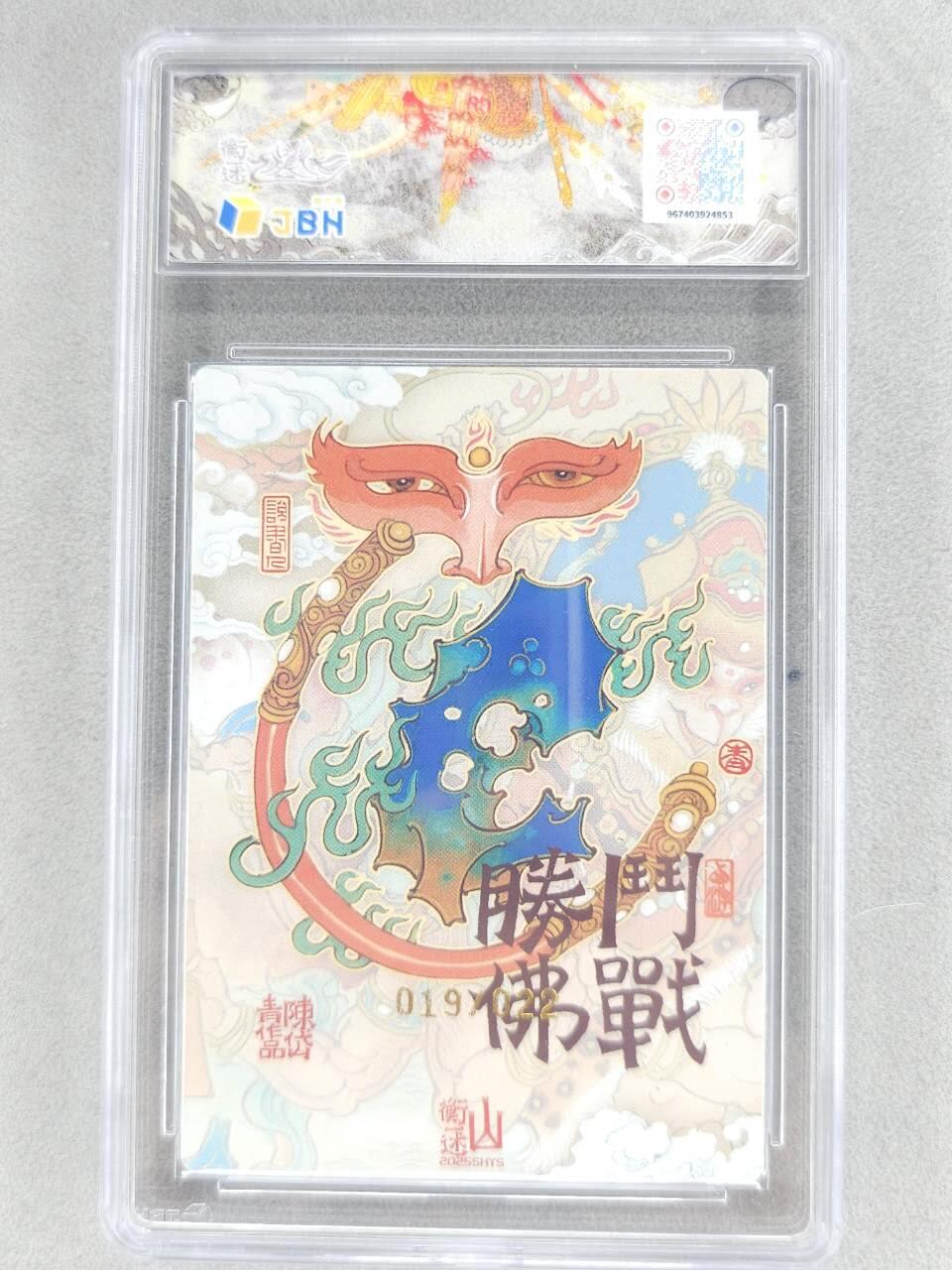 满赠PR！！龙虎卡牌-七八场（满200元包邮，无佣金，每周六结拍，欢迎送拍） 【10⭐ 亲签 编号19】粗闪评级卡 山衡一述 陈岱青 - 齐天大圣 爆金