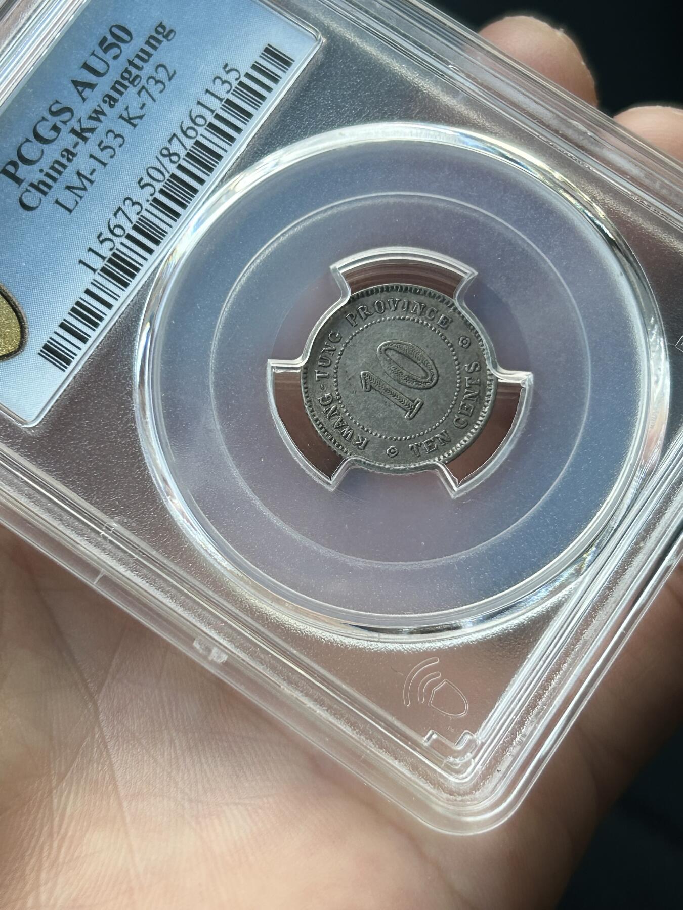 PCGS评级AU50～民国11年广东一毫