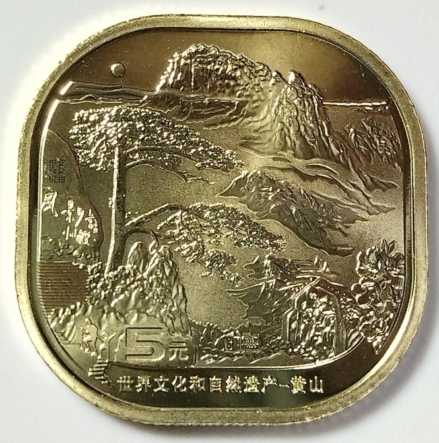 世界文化和自然遗产泰山、武夷山、黄山、峨眉山纪念币一套，中国首套异形纪念币，桶拆光品，带个性化摆台，按图发货！