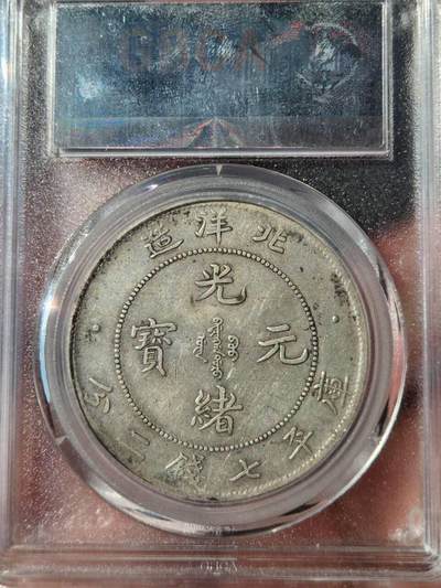 【急出直降】公博XF40 北洋29年 G后点偷银版 4500元出！ 1903年北洋局造一圆，G后点偷银版存世量不足总量5%，稀有度拉满。原味老包浆，龙鳞饱满、打制深峻，字口清晰，底板完整。公博严评XF40，收藏级品相。现4500元出(不议价)，评级币售出不退不换。诚心要直拍，手慢无！   