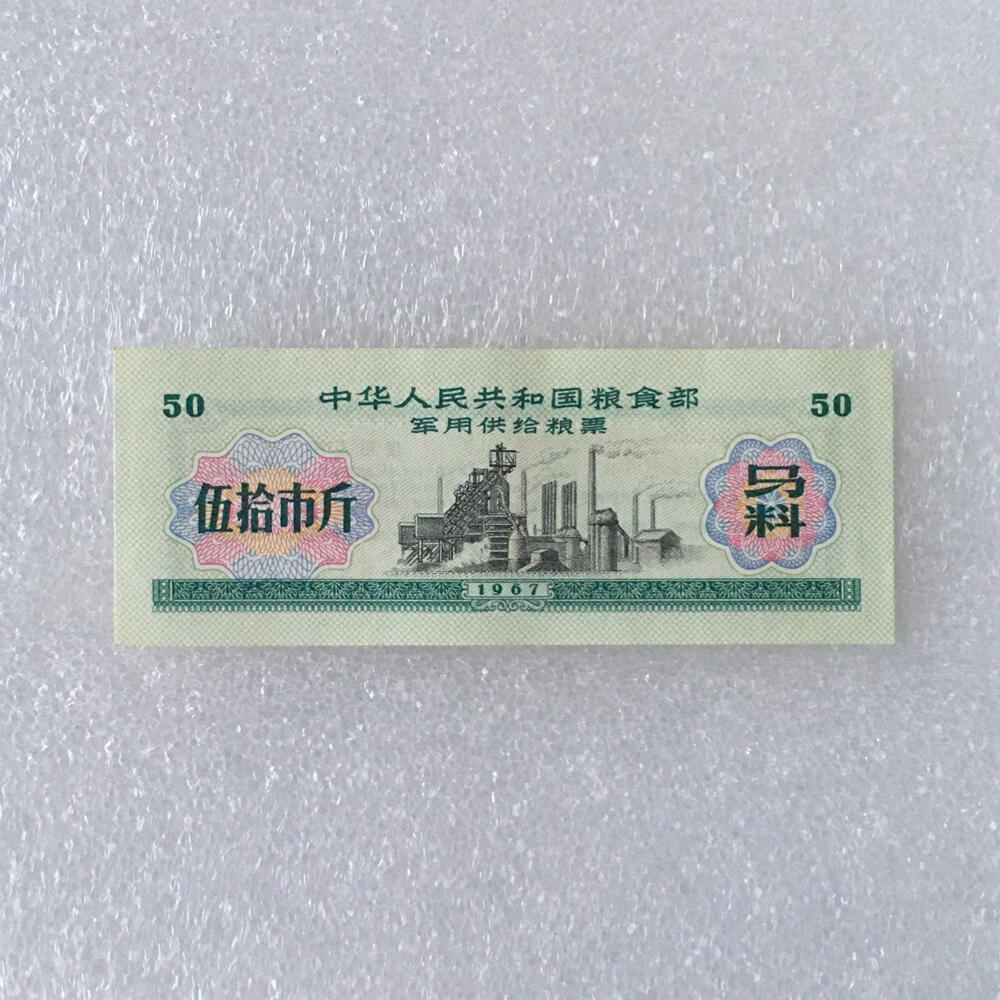         雨露1967年伍拾市斤粮食部君韵供给粮票马料全新品相未流通1枚真品如图供应票证旧藏文玩艺术收藏
