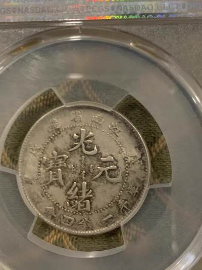 欧洲银章、铜章，大优惠起拍价都是银价计算 光绪元宝PCGS戊戌一钱四分四厘 AU58分 直头绪，光绪元宝戊戌1.44