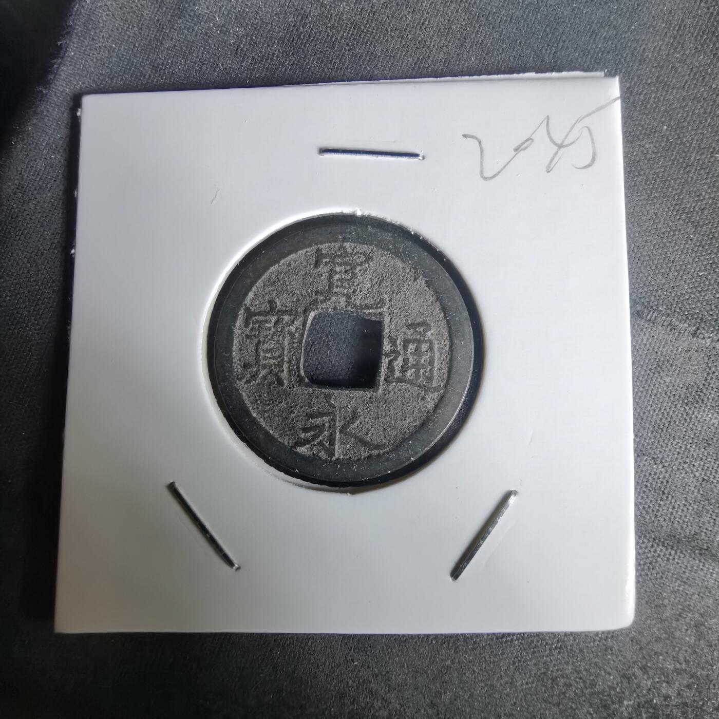 沼泽如烟--第1020场 宽永通宝