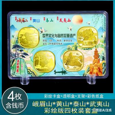 世界文化和自然遗产泰山、武夷山、黄山、峨眉山纪念币一套，中国首套异形纪念币，桶拆光品，带个性化摆台，按图发货！ - 世界文化和自然遗产泰山、武夷山、黄山、峨眉山纪念币一套，中国首套异形纪念币，桶拆光品，带个性化摆台，按图发货！