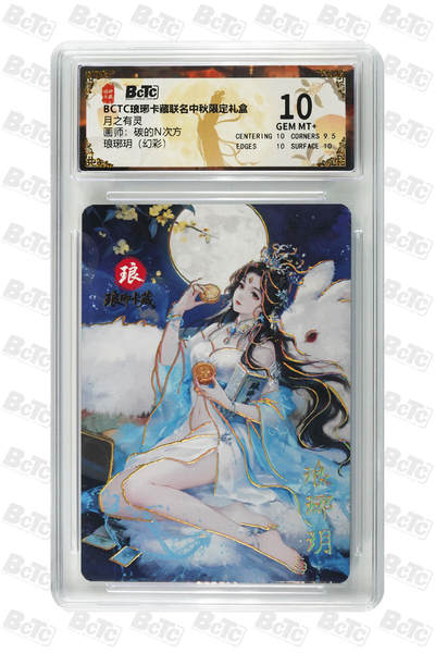 丫丫卡拍-第29期（3月14日21：00截拍） - 琅琊玥（幻彩） GEM MT+